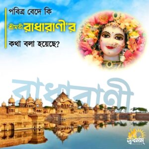 Articles 3 - Svadharmam বেদে কি শ্রীমতী রাধারাণীর কথা বলা হয়েছে ? 