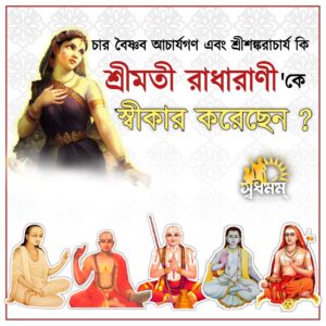 চারি বৈষ্ণব সম্প্রদায়ের আচার্যগণ এবং আদি শঙ্করাচার্য কি শ্রীমতী রাধারাণীকে স্বীকার করেছেন? ‎
