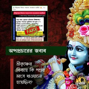 Articles 11 - Svadharmam কিছু  ভগবদ্বিদ্বেষীদের প্রচার অনুসারে, আদৌ কি শ্রীকৃষ্ণের বিবাহে পশুর মাংস খাওয়ানো হয়েছিল?!