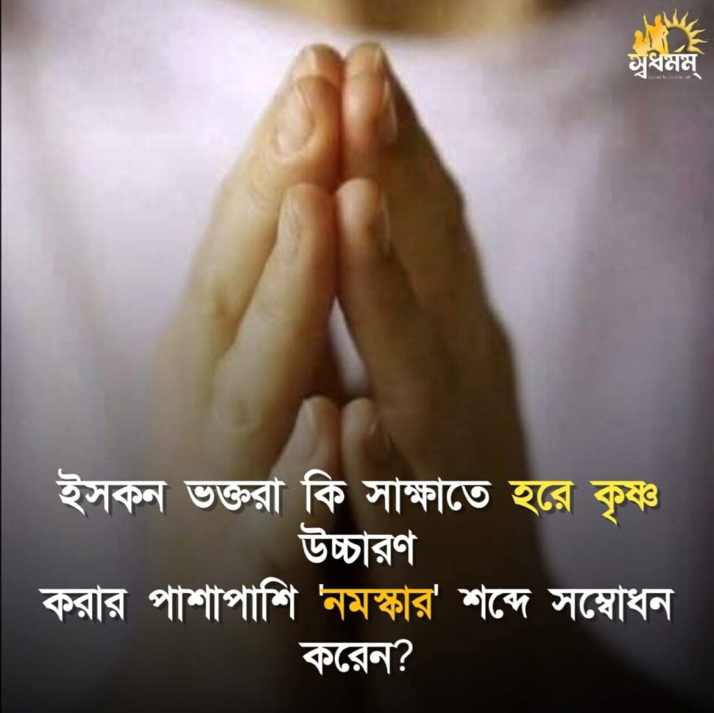 ইসকনের ভক্তরা কি সাক্ষাতে হরে কৃষ্ণ উচ্চারণ করার পাশাপাশি 'নমস্কার' শব্দে সম্বোধন করেন⁉️ 2 - Svadharmam FB IMG 1755617055328 Svadharmam