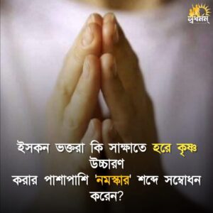 Articles 9 - Svadharmam ইসকনের ভক্তরা কি সাক্ষাতে হরে কৃষ্ণ উচ্চারণ করার পাশাপাশি ‘নমস্কার’ শব্দে সম্বোধন করেন⁉️