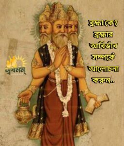 Articles 13 - Svadharmam ব্রহ্মা কে? ব্রহ্মার আবির্ভাব সম্পর্কে আলোচনা করুন।
