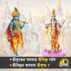 শ্রীকৃষ্ণের অবতার শ্রীবিষ্ণু নাকি শ্রীবিষ্ণুর অবতার শ্রীকৃষ্ণ?