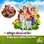 কলিযুগে জীবের ধর্ম কি?চিন্ময় জগৎ প্রাপ্তির উপায় কি?  5 - Svadharmam 20250923 205628 Svadharmam