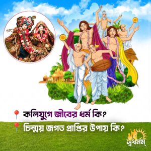 কলিযুগে জীবের ধর্ম কি?চিন্ময় জগৎ প্রাপ্তির উপায় কি? ‎