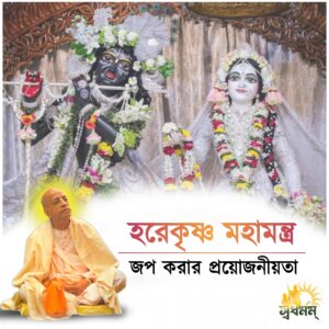 হরে কৃষ্ণ মহামন্ত্র জপ করার প্রয়োজনীয়তাঃ