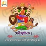 দেবী দুর্গা কে? চিন্ময় জগতে কিভাবে দেবী দুর্গা আবির্ভূত হন? 2 - Svadharmam 20250929 162525 Svadharmam
