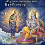 দেবী দুর্গা এবং পরমেশ্বর ভগবান শ্রীকৃষ্ণ কি একই তত্ত্ব? 1 - Svadharmam 20251011 161509 Svadharmam
