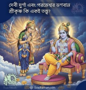 দেবী দুর্গা এবং পরমেশ্বর ভগবান শ্রীকৃষ্ণ কি একই তত্ত্ব?