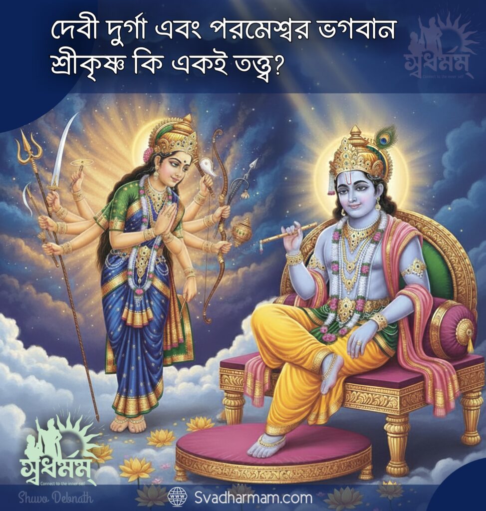 দেবী দুর্গা এবং পরমেশ্বর ভগবান শ্রীকৃষ্ণ কি একই তত্ত্ব? 1 - Svadharmam 20251011 161509 Svadharmam