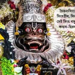 চৈতন্যসিংহের নবদ্বীপে অবতার ।
সিংহগ্রীব, সিংহবীর্য, সিংহের হুঙ্কার ॥ চৈতন্যসিংহের নবদ্বীপে অবতার । সিংহগ্রীব, সিংহবীর্য, সিংহের হুঙ্কার ॥